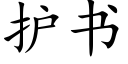 护书 (楷体矢量字库)