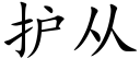 護從 (楷體矢量字庫)