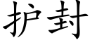 護封 (楷體矢量字庫)