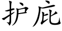 護庇 (楷體矢量字庫)