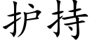 护持 (楷体矢量字库)