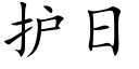 护日 (楷体矢量字库)