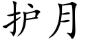 護月 (楷體矢量字庫)