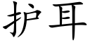 護耳 (楷體矢量字庫)