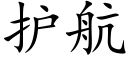 护航 (楷体矢量字库)