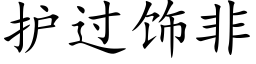 护过饰非 (楷体矢量字库)