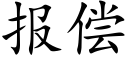 报偿 (楷体矢量字库)