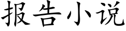 报告小说 (楷体矢量字库)