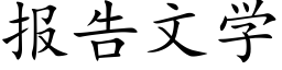 報告文學 (楷體矢量字庫)