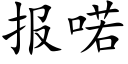 報喏 (楷體矢量字庫)