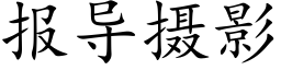 報導攝影 (楷體矢量字庫)