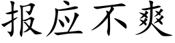 报应不爽 (楷体矢量字库)