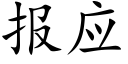 报应 (楷体矢量字库)