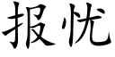 报忧 (楷体矢量字库)