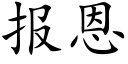 报恩 (楷体矢量字库)