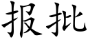 報批 (楷體矢量字庫)