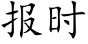 報時 (楷體矢量字庫)