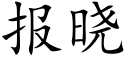 报晓 (楷体矢量字库)