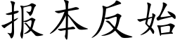 报本反始 (楷体矢量字库)