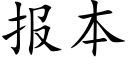 报本 (楷体矢量字库)