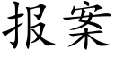 报案 (楷体矢量字库)