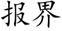 报界 (楷体矢量字库)