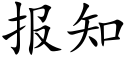 报知 (楷体矢量字库)