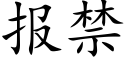 报禁 (楷体矢量字库)