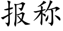 报称 (楷体矢量字库)