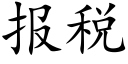 报税 (楷体矢量字库)