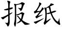 報紙 (楷體矢量字庫)