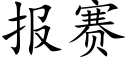 报赛 (楷体矢量字库)