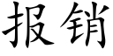 報銷 (楷體矢量字庫)