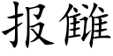 报雠 (楷体矢量字库)