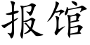 报馆 (楷体矢量字库)