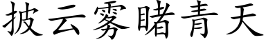 披云雾睹青天 (楷体矢量字库)