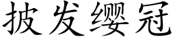 披發纓冠 (楷體矢量字庫)