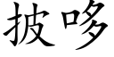 披哆 (楷体矢量字库)