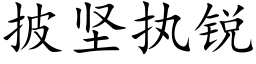 披坚执锐 (楷体矢量字库)