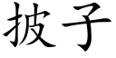 披子 (楷体矢量字库)