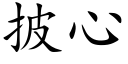 披心 (楷體矢量字庫)