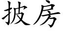 披房 (楷體矢量字庫)