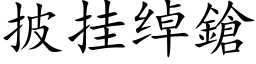 披挂綽鎗 (楷體矢量字庫)