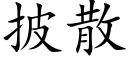 披散 (楷体矢量字库)