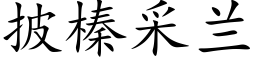 披榛采兰 (楷体矢量字库)