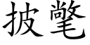 披氅 (楷體矢量字庫)