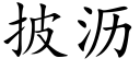 披瀝 (楷體矢量字庫)