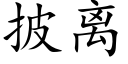 披离 (楷体矢量字库)