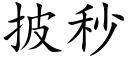 披秒 (楷體矢量字庫)