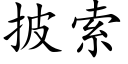 披索 (楷体矢量字库)